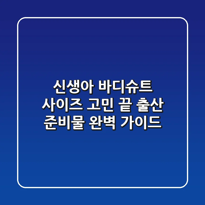 신생아 바디슈트, 사이즈 고민 끝! 출산 준비물 완벽 가이드