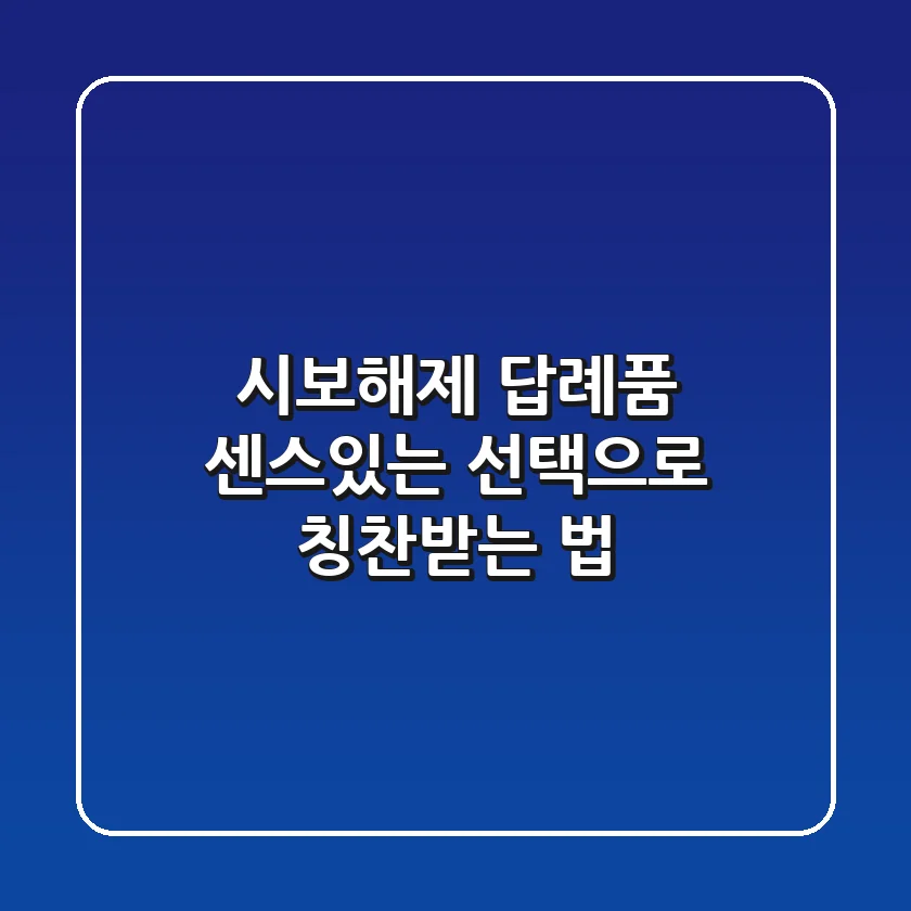 시보해제 답례품, 센스있는 선택으로 칭찬받는 법!
