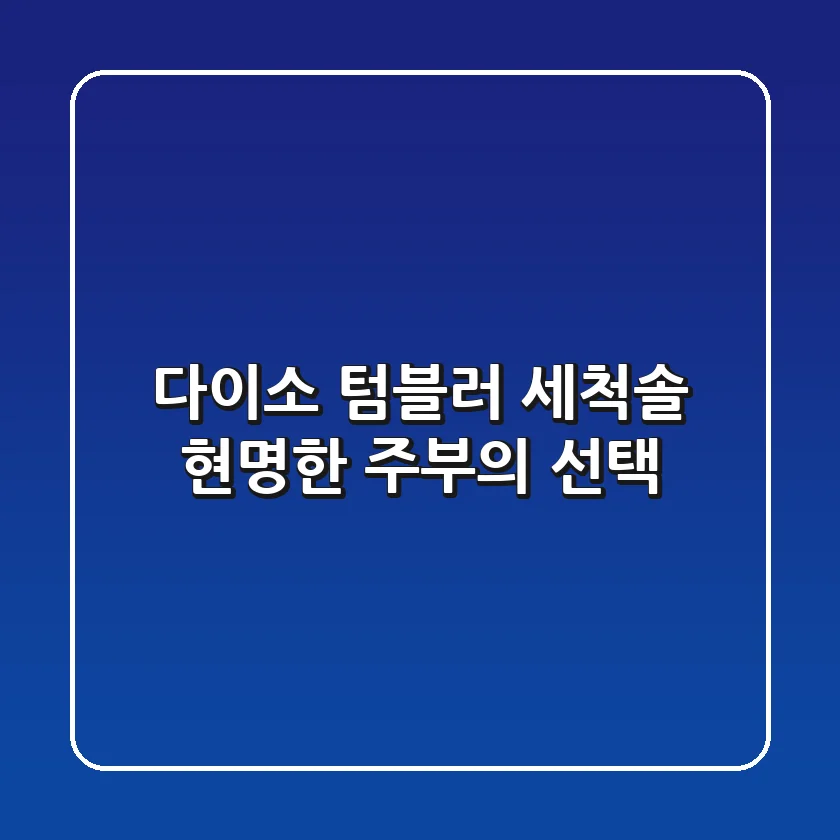 다이소 텀블러 세척솔: 현명한 주부의 선택! ✨