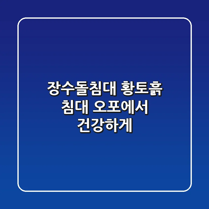 장수돌침대 황토흙 침대, 오포에서 건강하게!