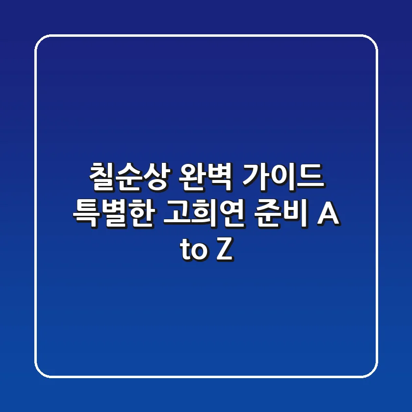 칠순상 완벽 가이드: 특별한 고희연 준비 A to Z