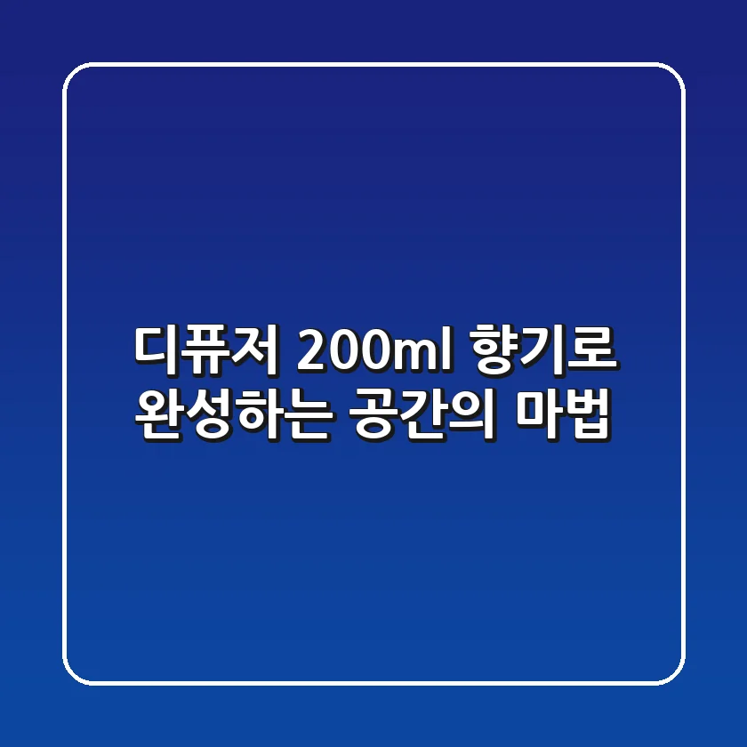 디퓨저 200ml, 향기로 완성하는 공간의 마법