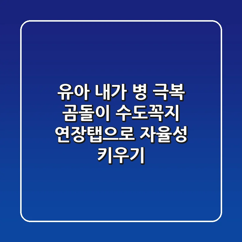 유아 '내가!' 병 극복! 곰돌이 수도꼭지 연장탭으로 자율성 키우기