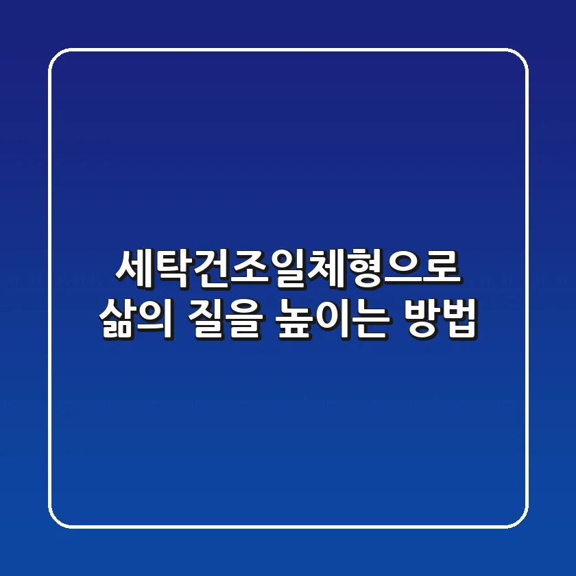 세탁건조일체형으로 삶의 질을 높이는 방법