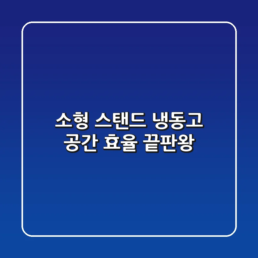소형 스탠드 냉동고, 공간 효율 끝판왕?
