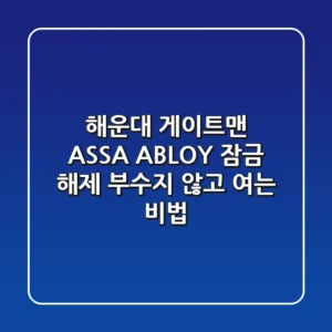해운대 게이트맨 ASSA ABLOY 잠금 해제, 부수지 않고 여는 비법!