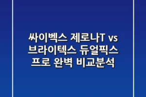 싸이벡스 제로나T vs 브라이텍스 듀얼픽스 프로: 완벽 비교분석