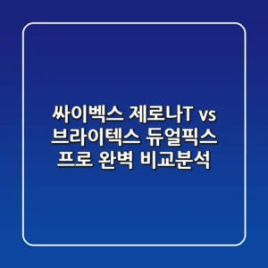 싸이벡스 제로나T vs 브라이텍스 듀얼픽스 프로: 완벽 비교분석