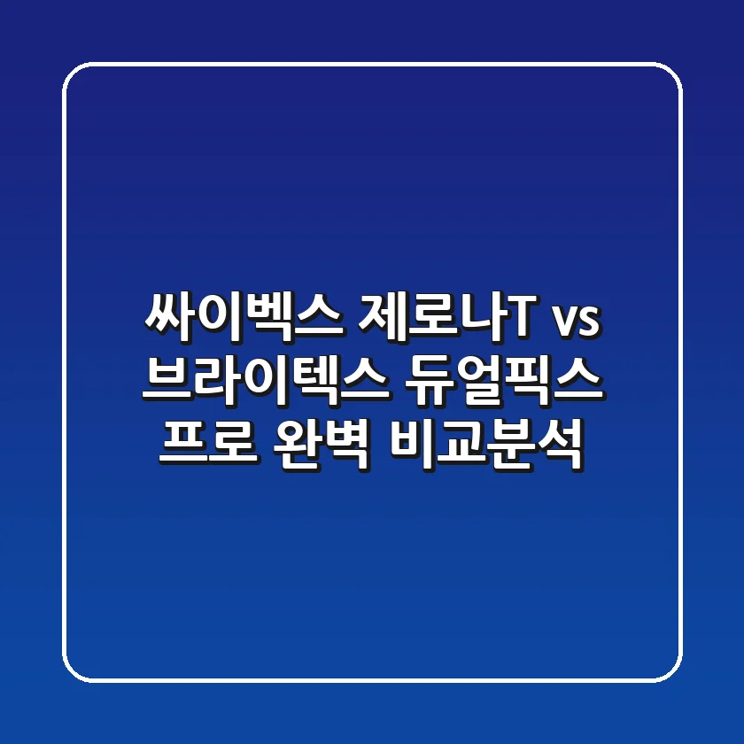 싸이벡스 제로나T vs 브라이텍스 듀얼픽스 프로: 완벽 비교분석