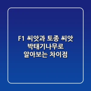 F1 씨앗과 토종 씨앗: 박태기나무로 알아보는 차이점