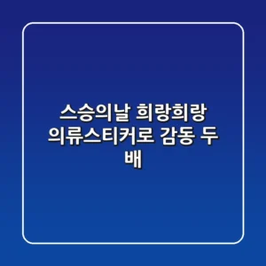 스승의날, 희랑희랑 의류스티커로 감동 두 배! ✨