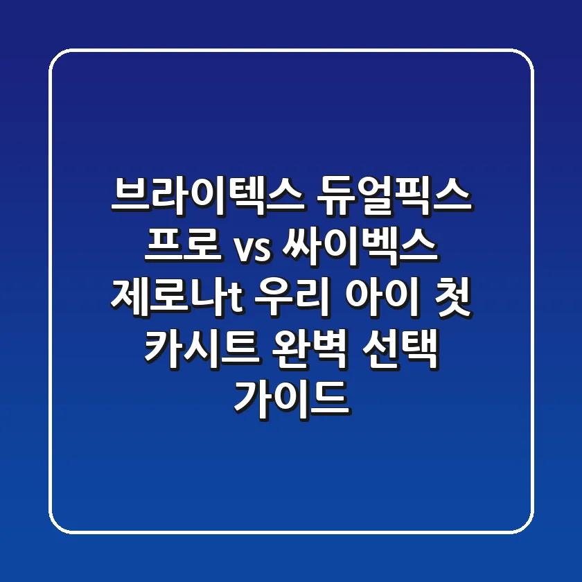 브라이텍스 듀얼픽스 프로 vs 싸이벡스 제로나t: 우리 아이 첫 카시트 완벽 선택 가이드