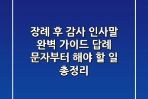 장례 후 감사 인사말 완벽 가이드: 답례 문자부터 해야 할 일 총정리