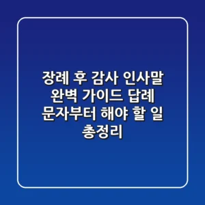 장례 후 감사 인사말 완벽 가이드: 답례 문자부터 해야 할 일 총정리