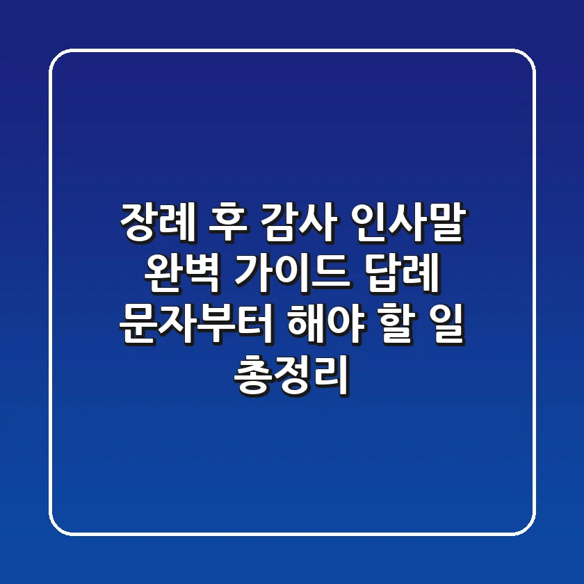 장례 후 감사 인사말 완벽 가이드: 답례 문자부터 해야 할 일 총정리