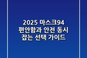2025 마스크94, 편안함과 안전 동시 잡는 선택 가이드
