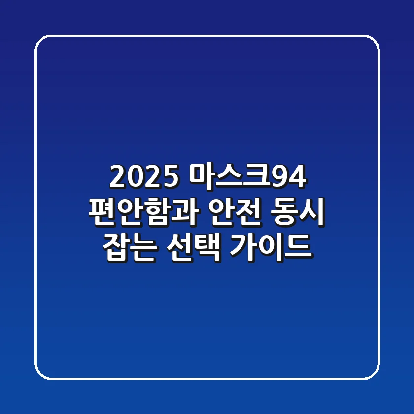 2025 마스크94, 편안함과 안전 동시 잡는 선택 가이드
