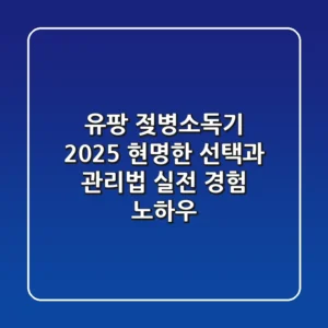 유팡 젖병소독기 2025 현명한 선택과 관리법: 실전 경험 노하우