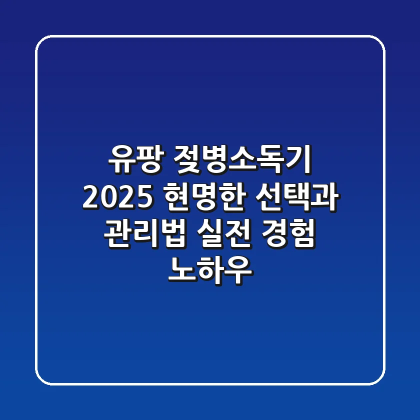 유팡 젖병소독기 2025 현명한 선택과 관리법: 실전 경험 노하우