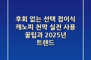 후회 없는 선택, 접이식 캐노피 천막: 실전 사용 꿀팁과 2025년 트렌드