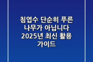 침엽수, 단순히 푸른 나무가 아닙니다: 2025년 최신 활용 가이드