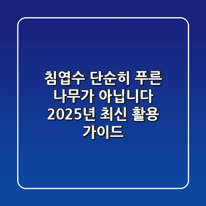 침엽수, 단순히 푸른 나무가 아닙니다: 2025년 최신 활용 가이드