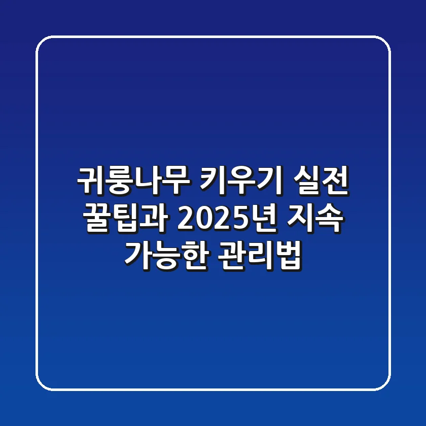 귀룽나무 키우기: 실전 꿀팁과 2025년 지속 가능한 관리법