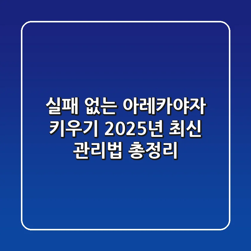 실패 없는 아레카야자 키우기, 2025년 최신 관리법 총정리