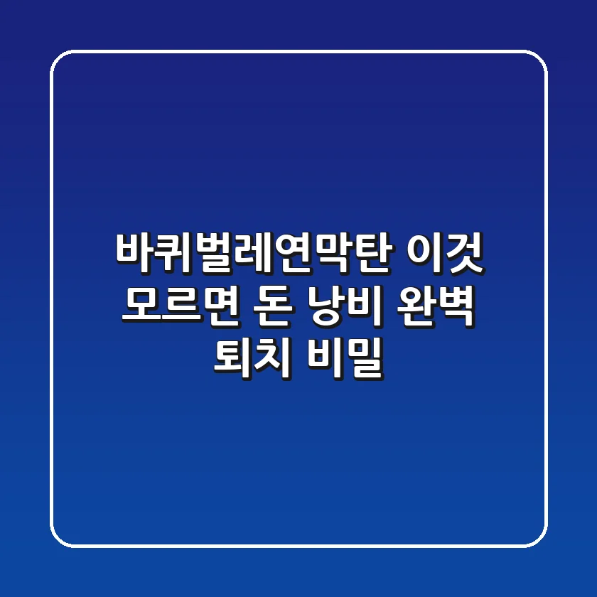 바퀴벌레연막탄, 이것 모르면 돈 낭비! 완벽 퇴치 비밀