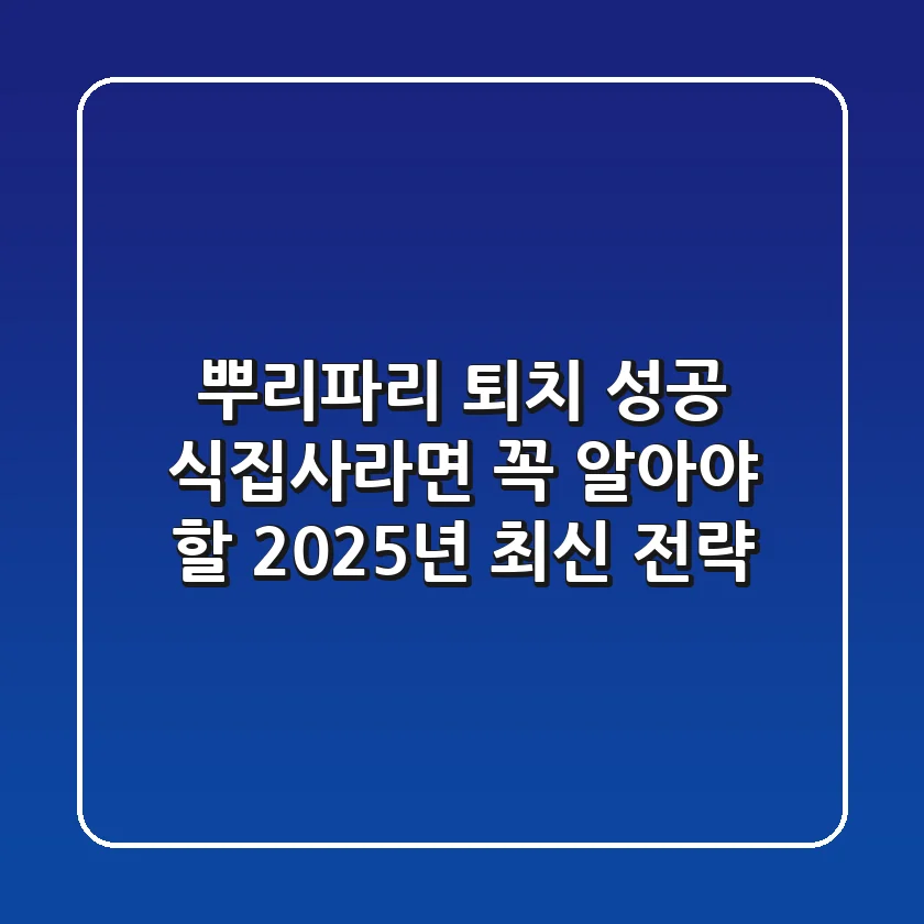 뿌리파리 퇴치 성공: 식집사라면 꼭 알아야 할 2025년 최신 전략