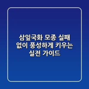 삼잎국화 모종, 실패 없이 풍성하게 키우는 실전 가이드