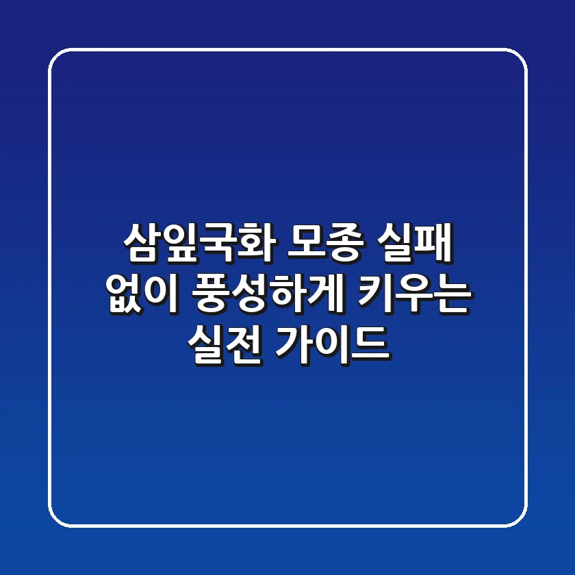 삼잎국화 모종, 실패 없이 풍성하게 키우는 실전 가이드
