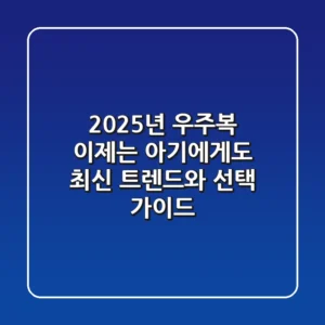 2025년 우주복, 이제는 아기에게도? 최신 트렌드와 선택 가이드
