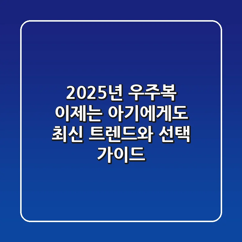 2025년 우주복, 이제는 아기에게도? 최신 트렌드와 선택 가이드