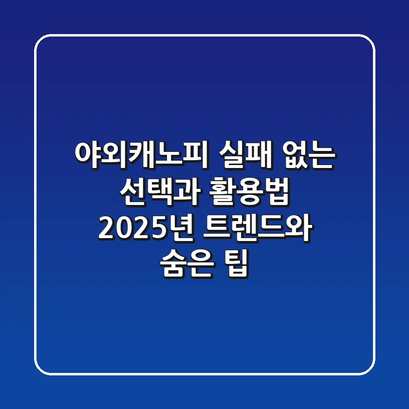 야외캐노피, 실패 없는 선택과 활용법: 2025년 트렌드와 숨은 팁