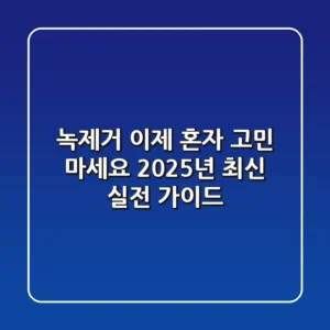 녹제거 이제 혼자 고민 마세요: 2025년 최신 실전 가이드