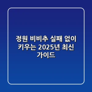 정원 비비추, 실패 없이 키우는 2025년 최신 가이드