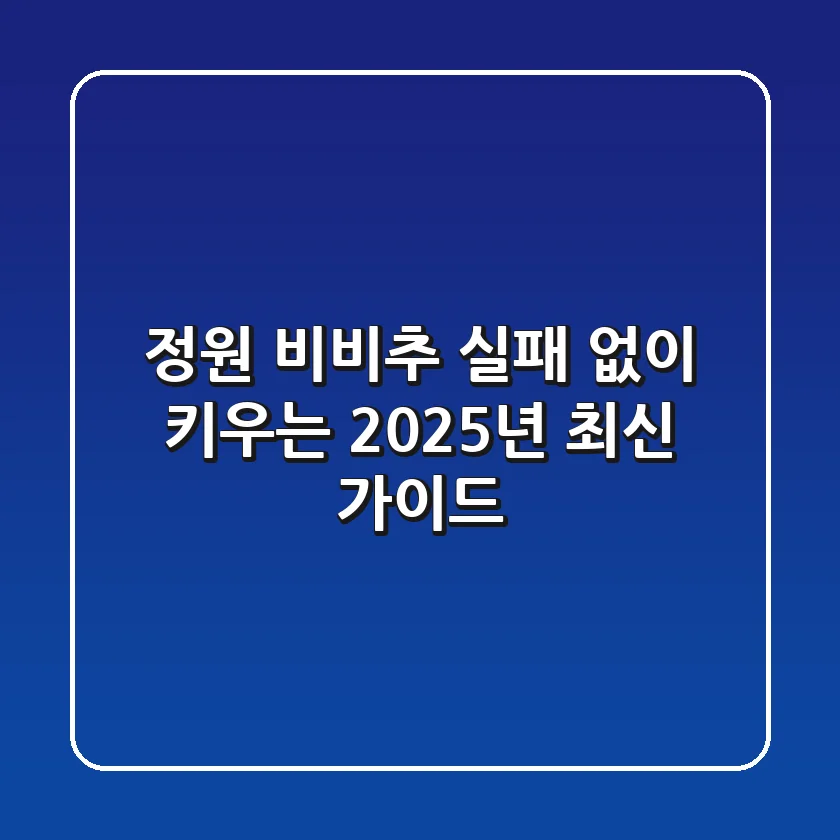 정원 비비추, 실패 없이 키우는 2025년 최신 가이드