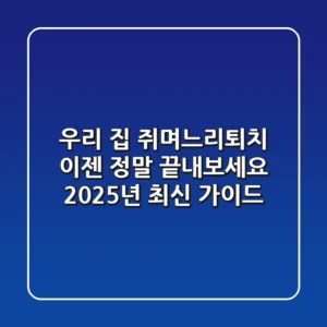 우리 집 쥐며느리퇴치, 이젠 정말 끝내보세요! (2025년 최신 가이드)