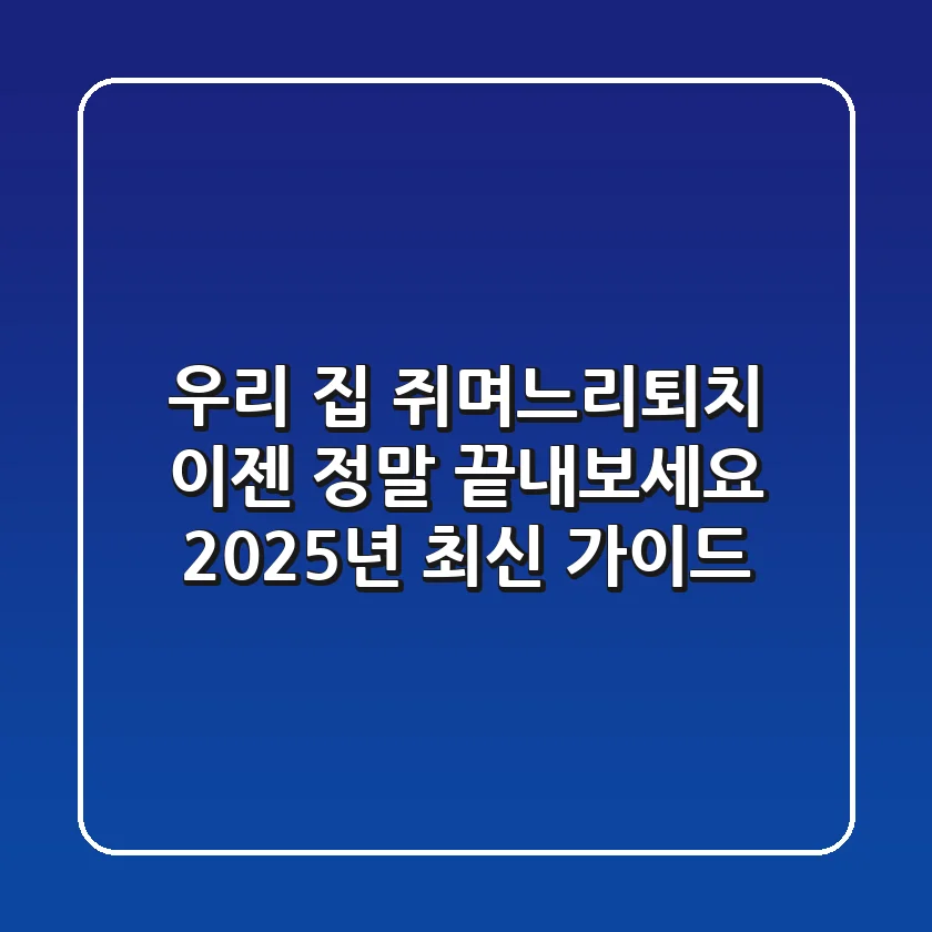 우리 집 쥐며느리퇴치, 이젠 정말 끝내보세요! (2025년 최신 가이드)