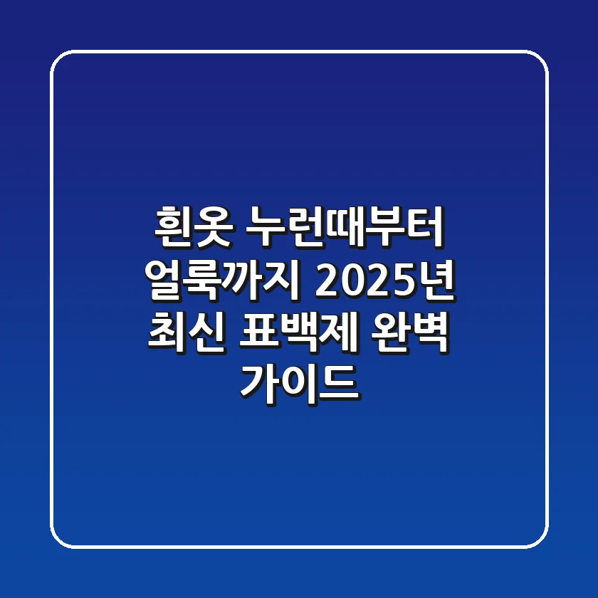 흰옷 누런때부터 얼룩까지, 2025년 최신 표백제 완벽 가이드