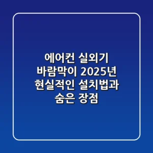 에어컨 실외기 바람막이, 2025년 현실적인 설치법과 숨은 장점