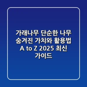 가래나무, 단순한 나무? 숨겨진 가치와 활용법 A to Z (2025 최신 가이드)