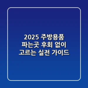 2025 주방용품 파는곳, 후회 없이 고르는 실전 가이드