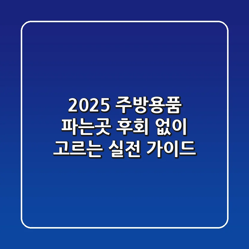 2025 주방용품 파는곳, 후회 없이 고르는 실전 가이드