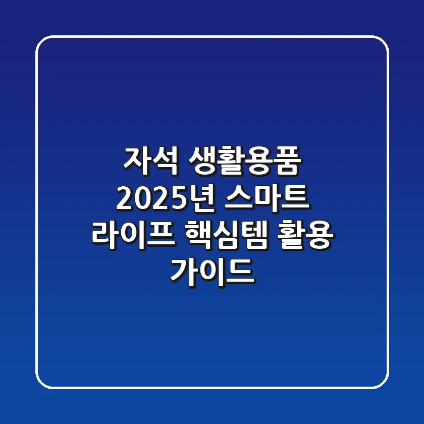 자석 생활용품, 2025년 스마트 라이프 핵심템 활용 가이드