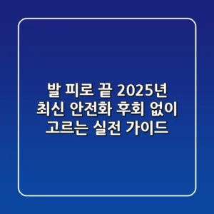 발 피로 끝! 2025년 최신 안전화, 후회 없이 고르는 실전 가이드