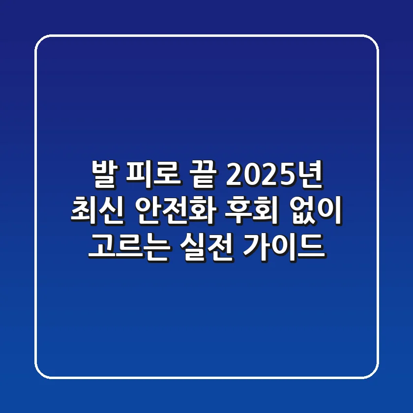 발 피로 끝! 2025년 최신 안전화, 후회 없이 고르는 실전 가이드