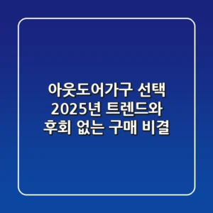 아웃도어가구 선택, 2025년 트렌드와 후회 없는 구매 비결