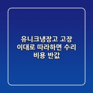 유니크냉장고 고장? 이대로 따라하면 수리 비용 반값!